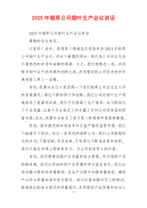 2025年烟草公司烟叶生产会议讲话