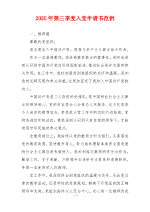 2025年第三季度入党申请书范例