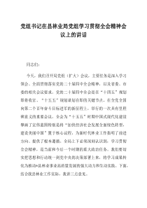 党组书记在县林业局党组学习贯彻全会精神会议上的讲话(资料)