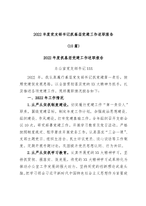 10篇20XX年度抓基层党建工作述职报告汇编