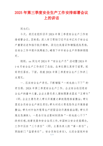 2025年第三季度安全生产工作安排部署会议上的讲话