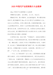 2025年现代产业招商推介大会致辞