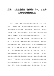 党课以史为鉴整治慵懒散作风以检为刃锻造过硬检察队伍(资料)