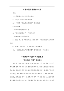 10篇四查四问自查报告