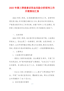 2025年第三季度意识形态风险分析研判工作开展情况汇报