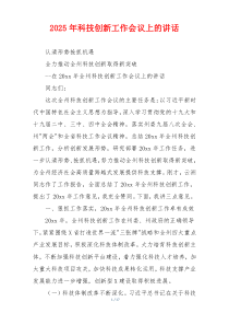 2025年科技创新工作会议上的讲话