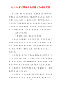 2025年第三季度机关党建工作总结范例