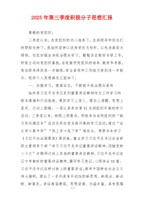 2025年第三季度积极分子思想汇报