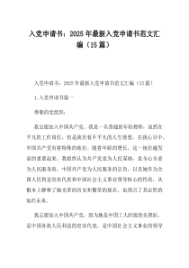 入党申请书2025年最新入党申请书范文汇编15篇(资料)