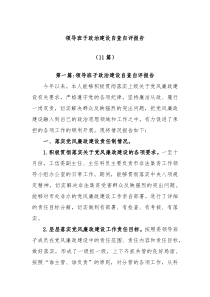 11篇领导班子政治建设自查自评报告的文章