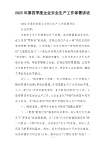 2025年第四季度企业安全生产工作部署讲话
