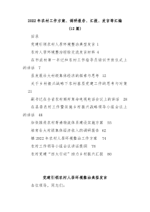 12篇20XX年农村工作方案调研报告汇报发言等汇编