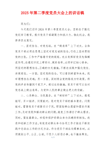 2025年第二季度党员大会上的讲话稿