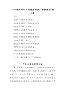 12篇20XX年度村社区书记抓基层党建工作述职报告汇编