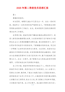 2025年第二季度党员思想汇报