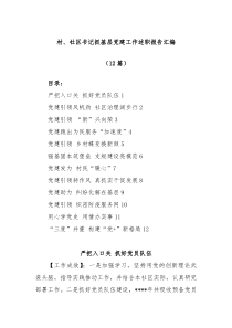 12篇村社区书记抓基层党建工作述职报告汇编