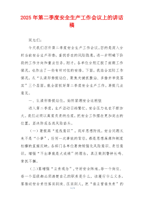 2025年第二季度安全生产工作会议上的讲话稿