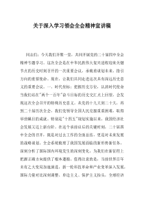 关于深入学习领会全会精神宣讲稿(资料)
