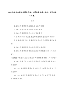 14篇20XX年度全套组织生活会方案对照检查材料报告批评意见