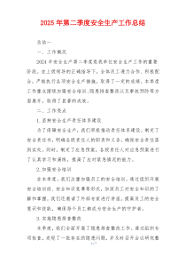 2025年第二季度安全生产工作总结