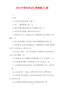 2025年领导讲话汇集精编34篇