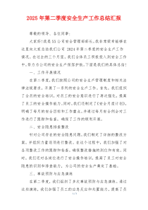 2025年第二季度安全生产工作总结汇报
