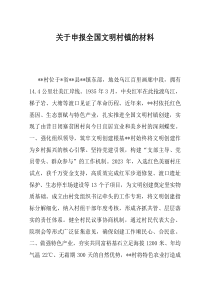 关于申报全国文明村镇的材料(资料)