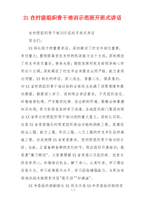 21在村级组织骨干培训示范班开班式讲话