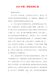 2025年第二季度思想汇报