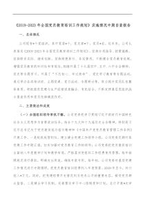 201920XX年全国党员教育培训工作规划实施情况中期自查报告