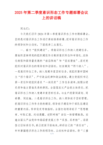 2025年第二季度意识形态工作专题部署会议上的讲话稿