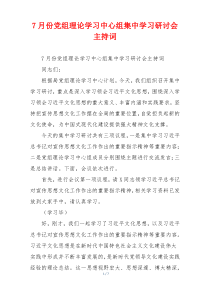 7月份党组理论学习中心组集中学习研讨会主持词