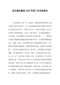 县交通运输局2025年度工作总结报告(资料)