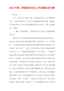 2025年第二季度意识形态工作部署会讲话稿