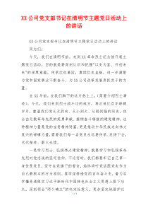 XX公司党支部书记在清明节主题党日活动上的讲话