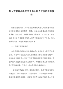 县人大常委会机关关于选人用人工作的自查报告(资料)