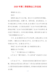 2025年第二季度物业工作总结