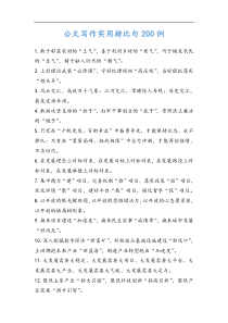 68公文写作实用排比句200例6000多字