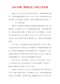2025年第二季度社会工作站工作总结