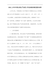 20XX上半年市委全面从严治党工作总结落实情况报告材料