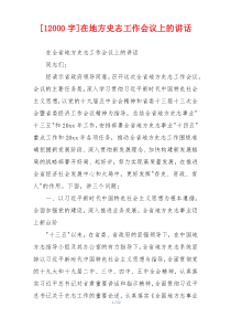 [12000字]在地方史志工作会议上的讲话