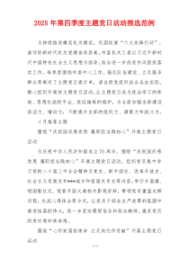 2025年第四季度主题党日活动推选范例