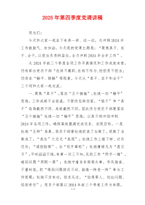 2025年第四季度党课讲稿