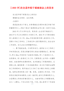 [1900字]在全县年轻干部座谈会上的发言