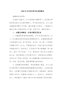 20XX年XX党支部书记述职报告