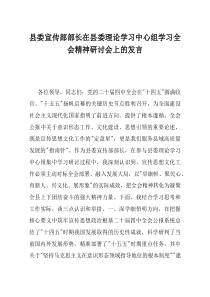 县委宣传部部长在县委理论学习中心组学习全会精神研讨会上的发言(资料)