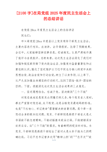 [2100字]在局党组2025年度民主生活会上的总结讲话
