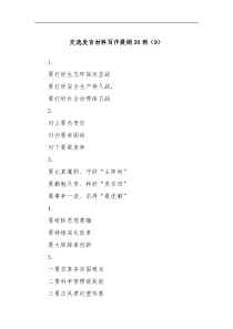 交流发言材料写作提纲30例9