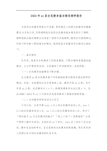 20XX年xx县全民健身基本情况调研报告