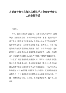 县委宣传部长在部机关传达学习全会精神会议上的总结讲话(资料)